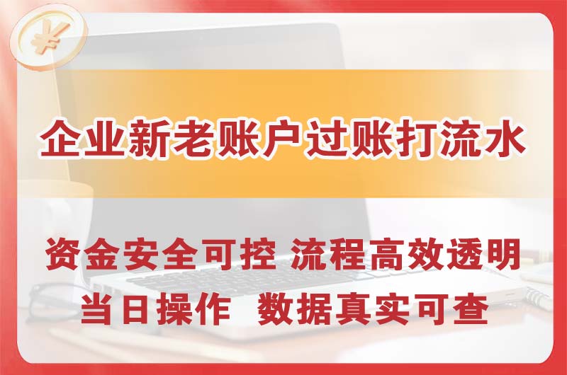 枣庄企业新老账户过账打流水